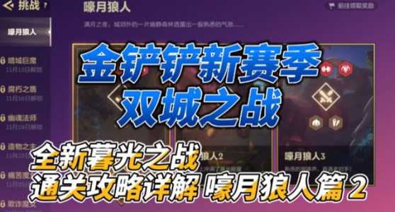 金铲铲之战狼人副本怎么过的,金铲铲之战狼人是什么英雄-第2张图片-宏盛游戏 金铲铲之战狼人副本怎么过的,金铲铲之战狼人是什么英雄-第2张图片-宏盛游戏