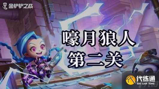 金铲铲之战狼人副本怎么过的,金铲铲之战狼人是什么英雄-第4张图片-宏盛游戏 金铲铲之战狼人副本怎么过的,金铲铲之战狼人是什么英雄-第4张图片-宏盛游戏