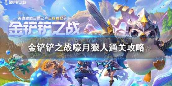 金铲铲之战狼人副本怎么过的,金铲铲之战狼人是什么英雄-第6张图片-宏盛游戏 金铲铲之战狼人副本怎么过的,金铲铲之战狼人是什么英雄-第6张图片-宏盛游戏