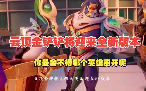 金铲铲之战画风不一样怎么办,金铲铲之战原画不一样?-第5张图片-宏盛游戏 金铲铲之战画风不一样怎么办,金铲铲之战原画不一样?-第5张图片-宏盛游戏