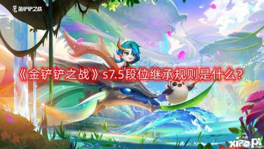 金铲铲之战排位定级赛是什么，金铲铲之战定级赛全胜？-第4张图片-宏盛游戏
