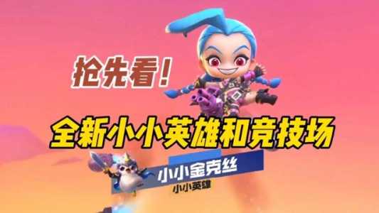 金铲铲之战中小小英雄怎么升级快一点的，金铲铲之战如何给小小英雄升星？