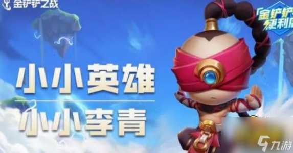 金铲铲之战中小小英雄怎么升级快一点的,金铲铲之战如何给小小英雄升星?-第3张图片-宏盛游戏 金铲铲之战中小小英雄怎么升级快一点的,金铲铲之战如何给小小英雄升星?-第3张图片-宏盛游戏