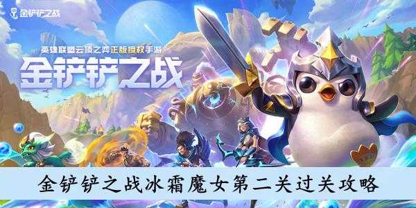 金铲铲之战冰霜魔女怎么过关，手游金铲铲之战冰霜魔女第一关怎么过？