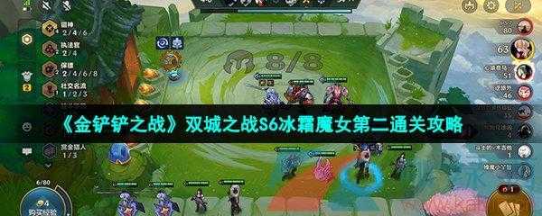 金铲铲之战冰霜魔女怎么过关，手游金铲铲之战冰霜魔女第一关怎么过？-第3张图片-宏盛游戏