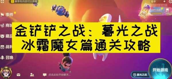 金铲铲之战冰霜魔女怎么过关，手游金铲铲之战冰霜魔女第一关怎么过？-第5张图片-宏盛游戏