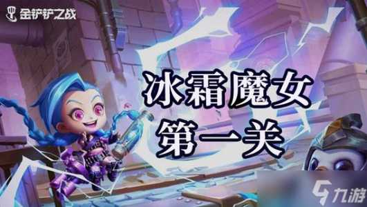 金铲铲之战冰霜魔女怎么过关，手游金铲铲之战冰霜魔女第一关怎么过？-第6张图片-宏盛游戏