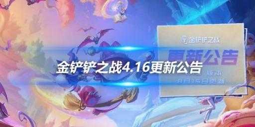 金铲铲之战更新时间表最新，金铲铲之战更新了什么？-第3张图片-宏盛游戏
