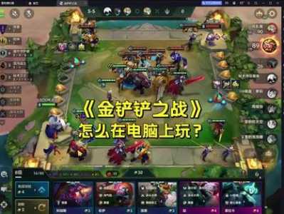 ios可以在电脑上玩金铲铲?ios怎么在电脑上玩金铲铲之战?-第6张图片-宏盛游戏 ios可以在电脑上玩金铲铲?ios怎么在电脑上玩金铲铲之战?-第6张图片-宏盛游戏