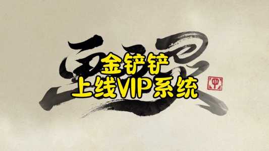 金铲铲打折点券，金铲铲点券返利-第5张图片-宏盛游戏
