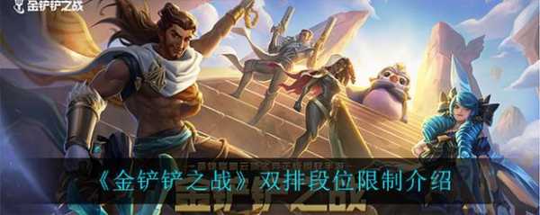 金铲铲之战能不能一起玩？金铲铲之战可以组队玩吗？-第3张图片-宏盛游戏
