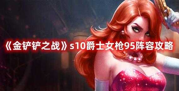 金铲铲女枪叫什么名字,金铲铲女枪多少钱?-第2张图片-宏盛游戏 金铲铲女枪叫什么名字,金铲铲女枪多少钱?-第2张图片-宏盛游戏