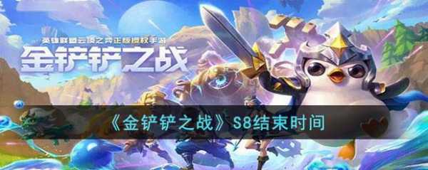 金铲铲之战更新什么时候结束的？金铲铲之战更新什么时候结束的游戏？-第2张图片-宏盛游戏