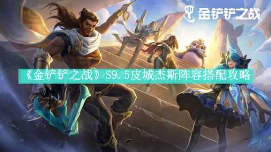 金铲铲裂痕杰斯,金铲铲之战杰斯装备-第2张图片-宏盛游戏 金铲铲裂痕杰斯,金铲铲之战杰斯装备-第2张图片-宏盛游戏