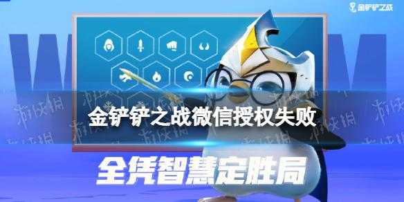 金铲铲之战登录不进去游戏怎么办?金铲铲之战登录网络问题?-第2张图片-宏盛游戏 金铲铲之战登录不进去游戏怎么办?金铲铲之战登录网络问题?-第2张图片-宏盛游戏