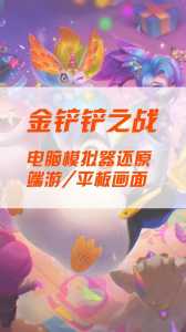 金铲铲之战登录不进去游戏怎么办?金铲铲之战登录网络问题?-第3张图片-宏盛游戏 金铲铲之战登录不进去游戏怎么办?金铲铲之战登录网络问题?-第3张图片-宏盛游戏