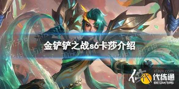 金铲铲卡莎主题皮肤是永久的吗，卡莎金铲铲出装？-第1张图片-宏盛游戏