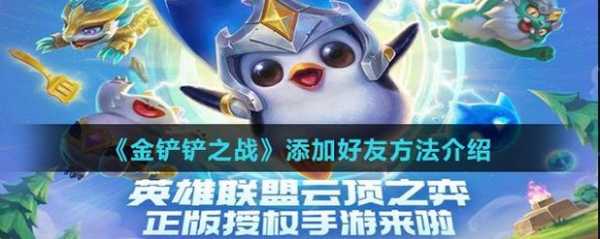 金铲铲游戏好友?金铲铲游戏好友消失了?-第3张图片-宏盛游戏 金铲铲游戏好友?金铲铲游戏好友消失了?-第3张图片-宏盛游戏