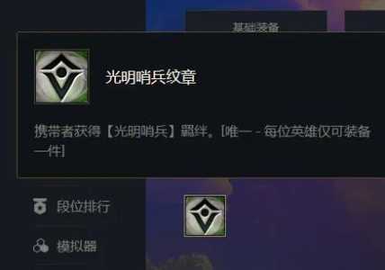 金铲铲光明哨兵转职,金铲铲之战光明哨兵转职怎么合成?-第4张图片-宏盛游戏 金铲铲光明哨兵转职,金铲铲之战光明哨兵转职怎么合成?-第4张图片-宏盛游戏