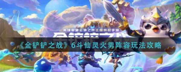 金铲铲之战6仙灵阵容怎么玩的?金铲铲之战6仙灵阵容怎么玩的啊?-第4张图片-宏盛游戏 金铲铲之战6仙灵阵容怎么玩的?金铲铲之战6仙灵阵容怎么玩的啊?-第4张图片-宏盛游戏