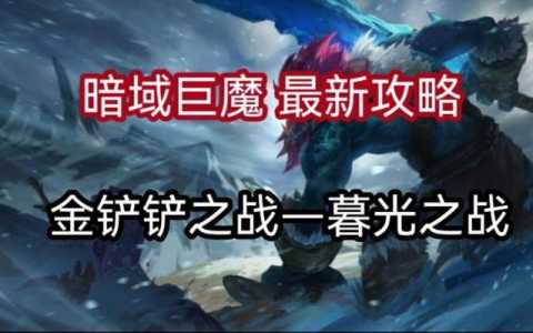 金铲铲巨魔第一关怎么过的，金铲铲巨魔怎么通关