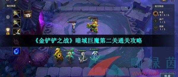金铲铲巨魔第一关怎么过的,金铲铲巨魔怎么通关-第2张图片-宏盛游戏 金铲铲巨魔第一关怎么过的,金铲铲巨魔怎么通关-第2张图片-宏盛游戏
