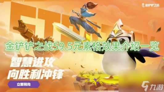 金铲铲之战元素格?金铲铲之战 元素?-第5张图片-宏盛游戏 金铲铲之战元素格?金铲铲之战 元素?-第5张图片-宏盛游戏