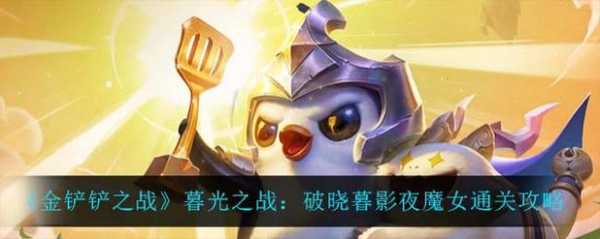 金铲铲之战暮光英雄怎么出装备?金铲铲之战里的暮光之战怎么过关?-第2张图片-宏盛游戏 金铲铲之战暮光英雄怎么出装备?金铲铲之战里的暮光之战怎么过关?-第2张图片-宏盛游戏