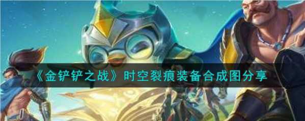 金铲铲英雄装备合成表大全,金铲铲英雄装备合成表大全图-第2张图片-宏盛游戏 金铲铲英雄装备合成表大全,金铲铲英雄装备合成表大全图-第2张图片-宏盛游戏