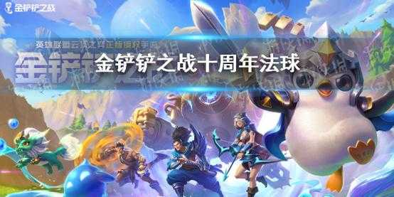 金铲铲怎么获得蓝色宝石,金铲铲怎么获得蓝色宝石皮肤-第2张图片-宏盛游戏 金铲铲怎么获得蓝色宝石,金铲铲怎么获得蓝色宝石皮肤-第2张图片-宏盛游戏