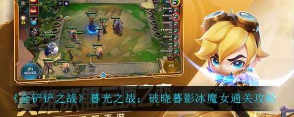 金铲铲暮光之战攻略大全，金铲铲之战暮光之战最新攻略-第5张图片-宏盛游戏