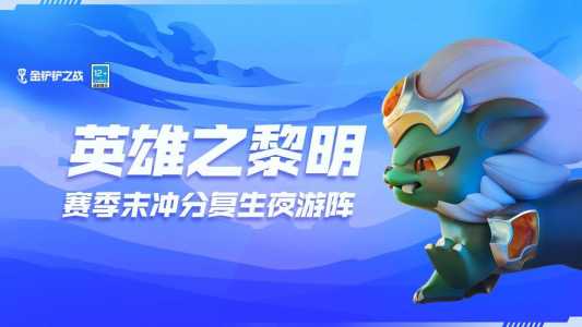 金铲铲之战的两种模式是什么样的,金铲铲之战有哪些模式?-第3张图片-宏盛游戏 金铲铲之战的两种模式是什么样的,金铲铲之战有哪些模式?-第3张图片-宏盛游戏