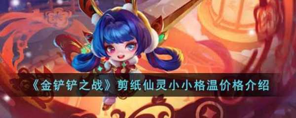 金铲铲之战小小英雄哪个比较好打，金铲铲之战小小英雄那个好-第5张图片-宏盛游戏
