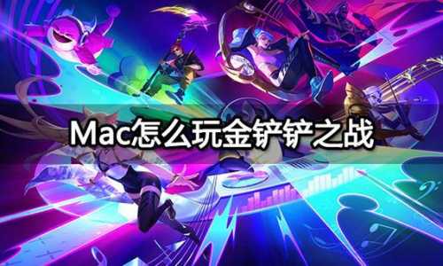 金铲铲之战和电脑不一样吗怎么玩,金铲铲之战和电脑互通吗-第3张图片-宏盛游戏 金铲铲之战和电脑不一样吗怎么玩,金铲铲之战和电脑互通吗-第3张图片-宏盛游戏