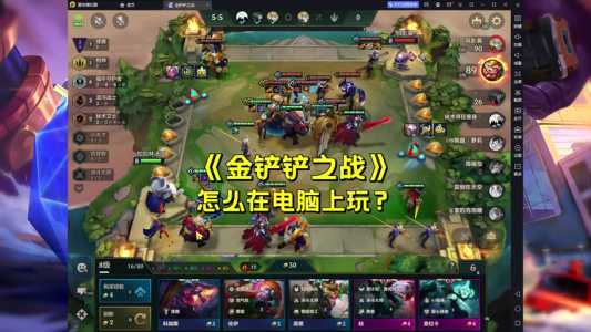 手游金铲铲之战和端游同步吗怎么玩的啊,金铲铲之战可以和端游一起玩吗-第4张图片-宏盛游戏 手游金铲铲之战和端游同步吗怎么玩的啊,金铲铲之战可以和端游一起玩吗-第4张图片-宏盛游戏