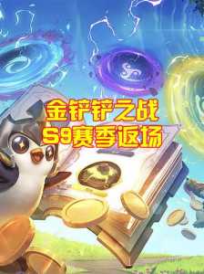 手游金铲铲之战和端游同步吗怎么玩的啊,金铲铲之战可以和端游一起玩吗-第5张图片-宏盛游戏 手游金铲铲之战和端游同步吗怎么玩的啊,金铲铲之战可以和端游一起玩吗-第5张图片-宏盛游戏