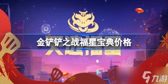 金铲铲之战宝典兑换什么，金铲铲之战宝典奖励-第2张图片-宏盛游戏