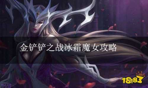金铲铲之战攻略冰霜魔女攻略?金铲铲之战冰霜魔女怎么过?-第3张图片-宏盛游戏 金铲铲之战攻略冰霜魔女攻略?金铲铲之战冰霜魔女怎么过?-第3张图片-宏盛游戏