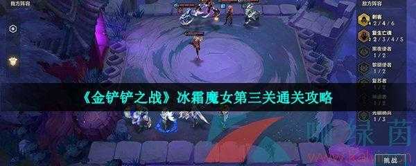 金铲铲之战攻略冰霜魔女攻略?金铲铲之战冰霜魔女怎么过?-第5张图片-宏盛游戏 金铲铲之战攻略冰霜魔女攻略?金铲铲之战冰霜魔女怎么过?-第5张图片-宏盛游戏