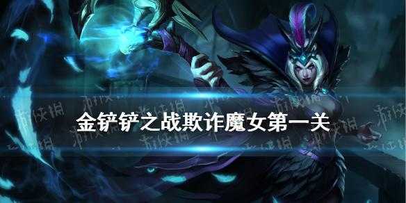 金铲铲魔女挑战第三关怎么打的,金铲铲魔女挑战第三关怎么打的过-第3张图片-宏盛游戏 金铲铲魔女挑战第三关怎么打的,金铲铲魔女挑战第三关怎么打的过-第3张图片-宏盛游戏