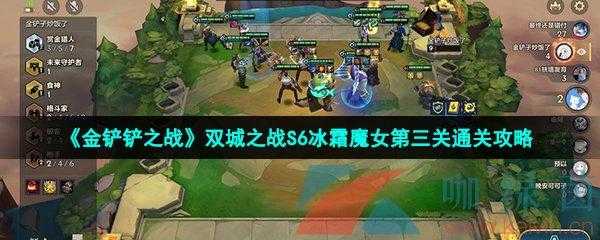 金铲铲魔女挑战第三关怎么打的,金铲铲魔女挑战第三关怎么打的过-第5张图片-宏盛游戏 金铲铲魔女挑战第三关怎么打的,金铲铲魔女挑战第三关怎么打的过-第5张图片-宏盛游戏