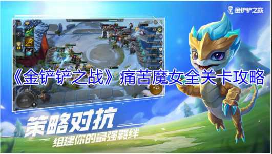 金铲铲魔女挑战第三关怎么打的,金铲铲魔女挑战第三关怎么打的过-第6张图片-宏盛游戏 金铲铲魔女挑战第三关怎么打的,金铲铲魔女挑战第三关怎么打的过-第6张图片-宏盛游戏