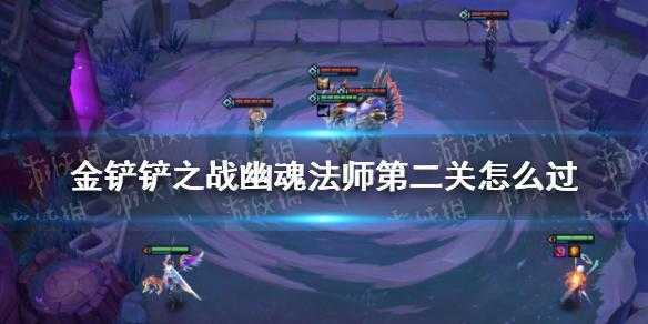 金铲铲幽暗怎么过?金铲铲暗攻略?-第4张图片-宏盛游戏 金铲铲幽暗怎么过?金铲铲暗攻略?-第4张图片-宏盛游戏