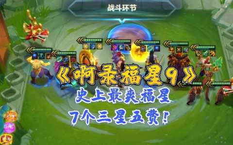 金铲铲之战5费3星有多强,金铲铲三星5费谁最强-第3张图片-宏盛游戏 金铲铲之战5费3星有多强,金铲铲三星5费谁最强-第3张图片-宏盛游戏