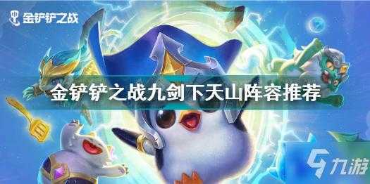 金铲铲之战9剑,金铲铲之战9剑下天山怎么搭配?-第4张图片-宏盛游戏 金铲铲之战9剑,金铲铲之战9剑下天山怎么搭配?-第4张图片-宏盛游戏