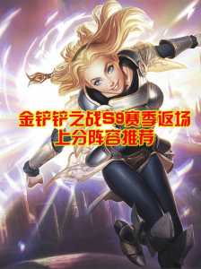 金铲铲之战新玩法介绍,金铲铲之战专题-第1张图片-宏盛游戏 金铲铲之战新玩法介绍,金铲铲之战专题-第1张图片-宏盛游戏