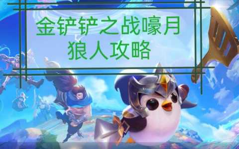 金铲铲狼人不回血，金铲铲狼人叫什么-第2张图片-宏盛游戏