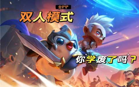 金铲铲之战怎么版本不一样，金铲铲之战怎么有两个版本？