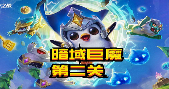 金铲铲暗夜巨魔攻略？金铲铲之战暗巨魔第二关？-第3张图片-宏盛游戏