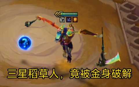 金铲铲之战三星稻草人详情，金铲铲之战 稻草人-第4张图片-宏盛游戏